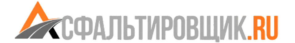 Асфальтировщик.ru